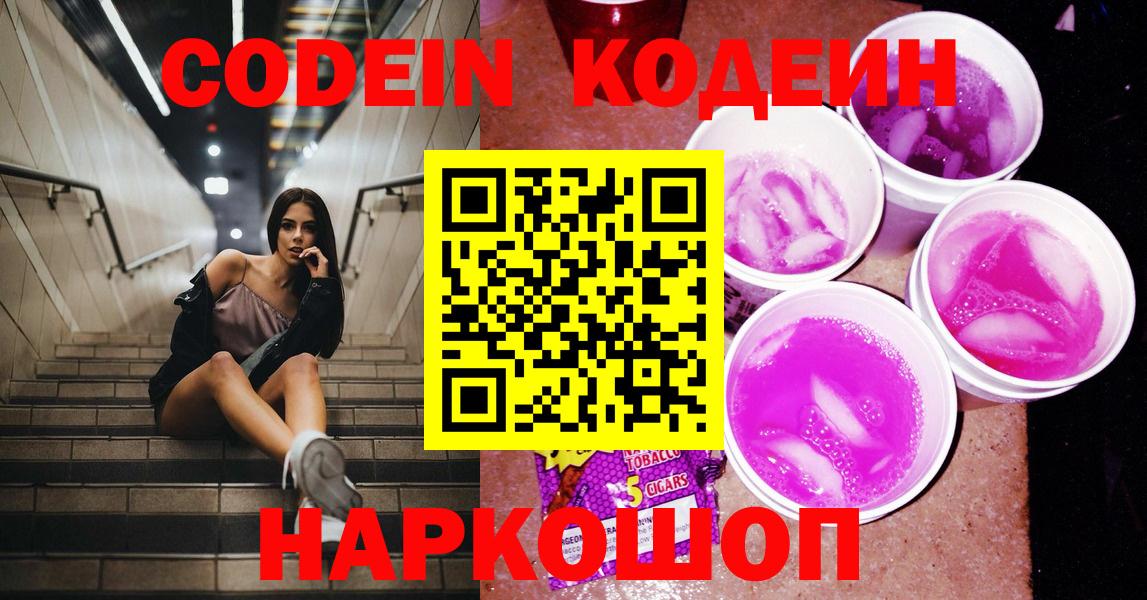 Кодеин напиток Lean (лин)  Вход с VPN  Междуреченск 